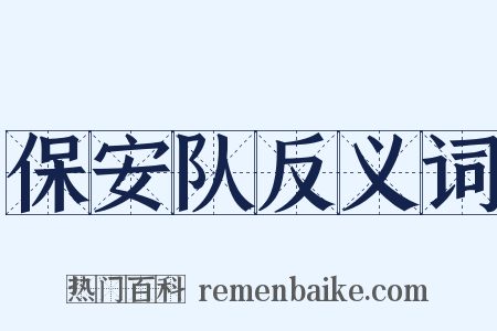 保安队反义词是什么意思的图片